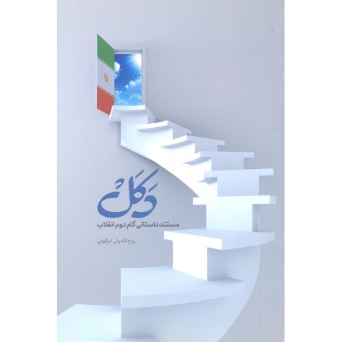 کتاب دکل