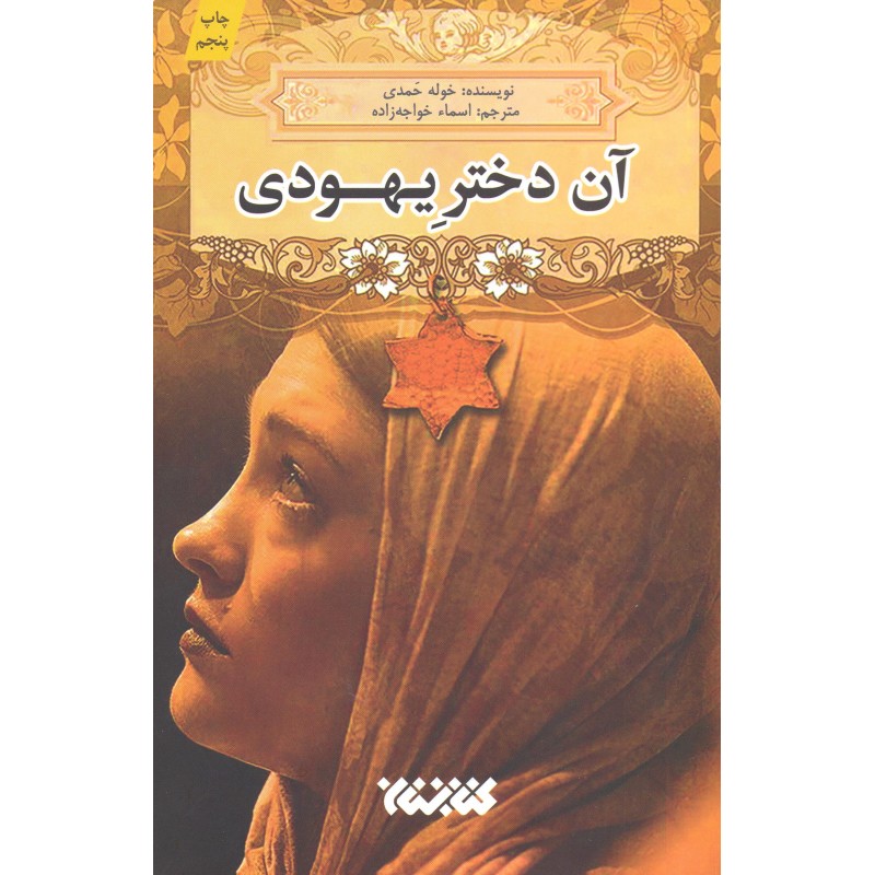 کتاب آن دختر یهودی 