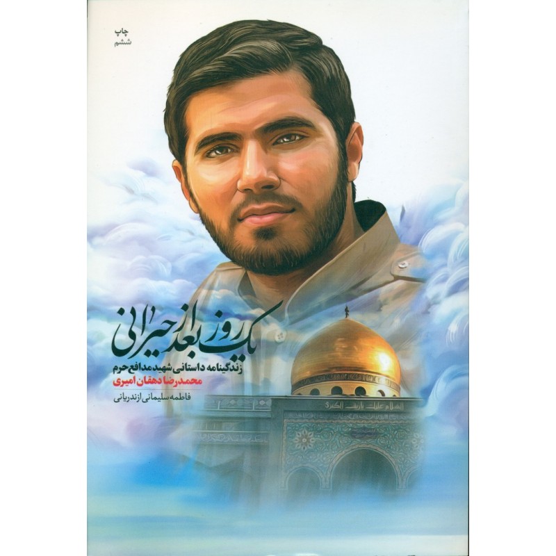 کتاب یک روز بعد از حیرانی(شهید مدافع حرم محمدرضا دهقان امیری)