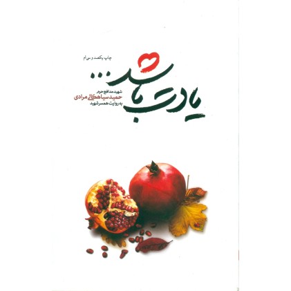 کتاب یادت باشد( شهید مدافع حرم حمید سیاهکالی مرادی)