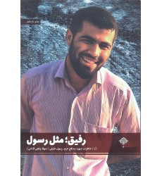 کتاب رفیق مثل رسول