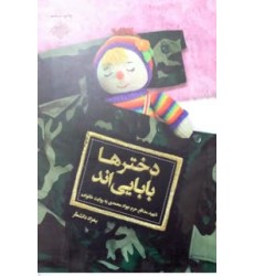 کتاب دخترها بابایی اند
