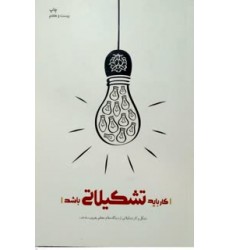 کتاب کار باید تشکیلاتی باشد