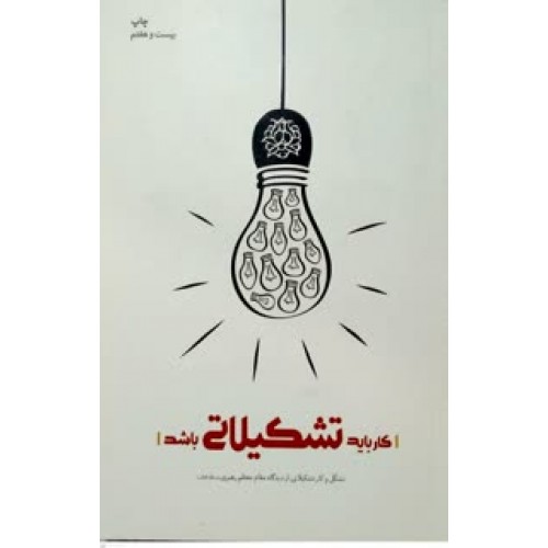 کتاب کار باید تشکیلاتی باشد