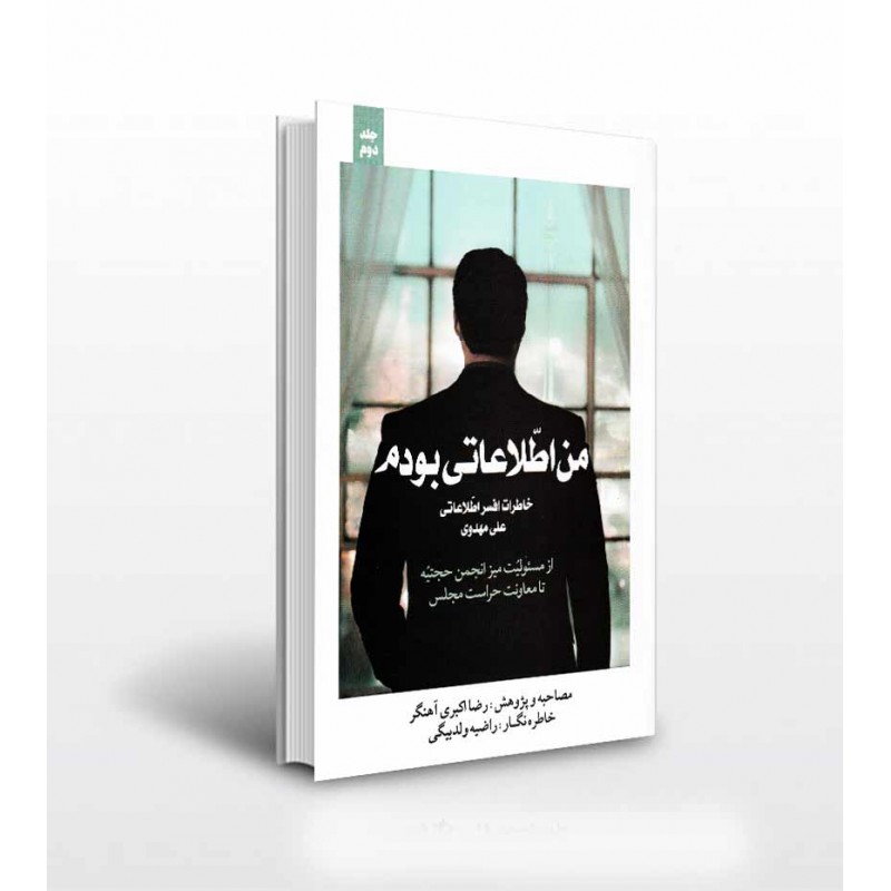 کتاب من اطلاعاتی بودم جلد دوم