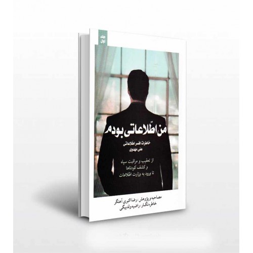 کتاب من اطلاعاتی بودم جلد اول