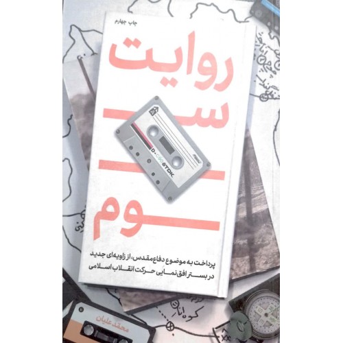 کتاب روایت سوم