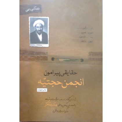 کتاب حقایقی پیرامون انجمن حجتیه