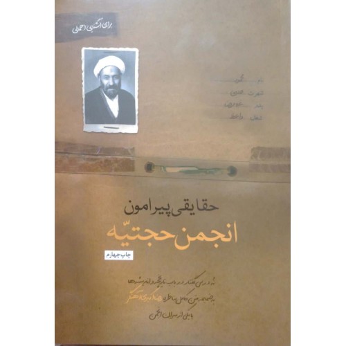 کتاب حقایقی پیرامون انجمن حجتیه