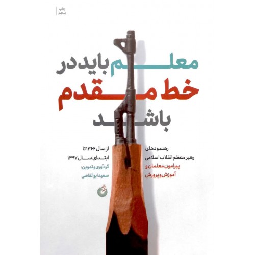 کتاب معلم باید در خط مقدم باشد