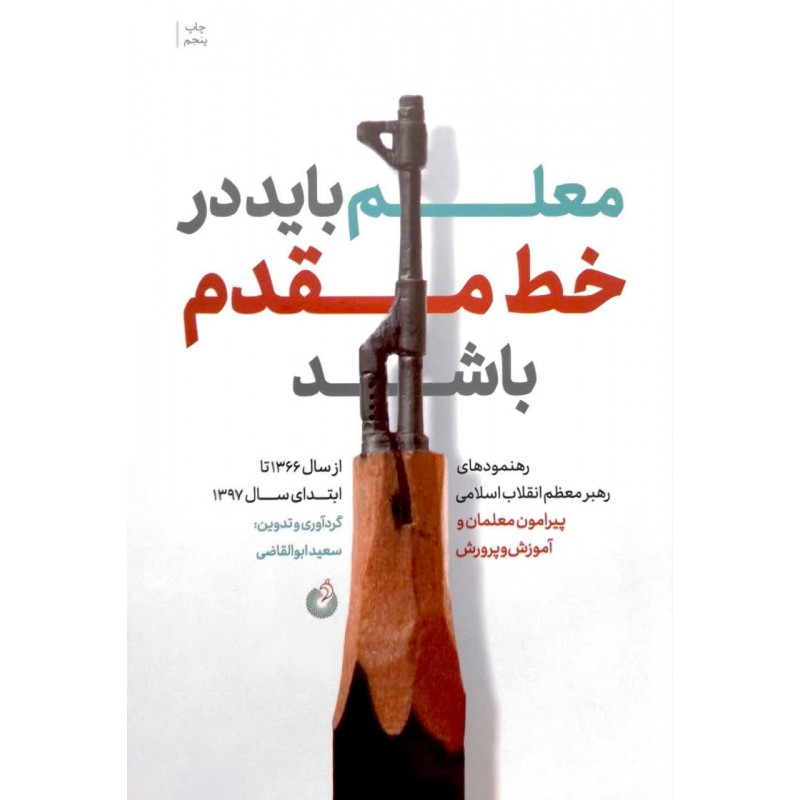 کتاب معلم باید در خط مقدم باشد