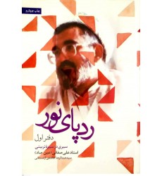 کتاب ردپای نور دفتر اول