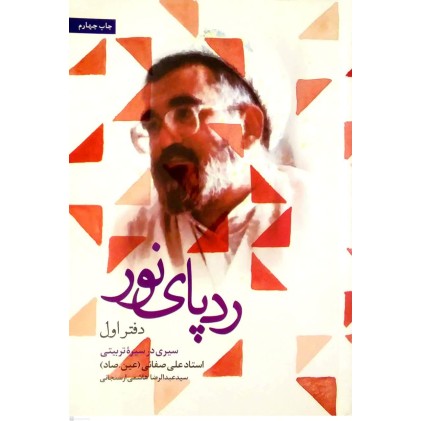 کتاب ردپای نور دفتر اول