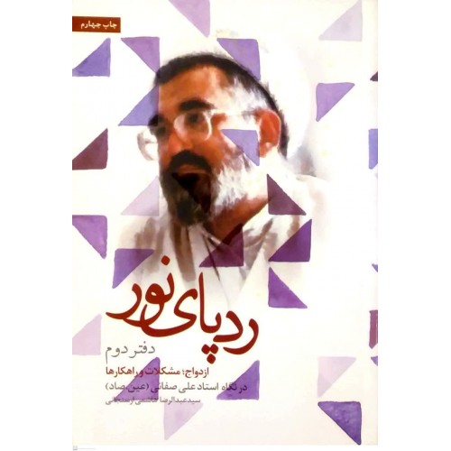 کتاب ردپای نور دفتر دوم