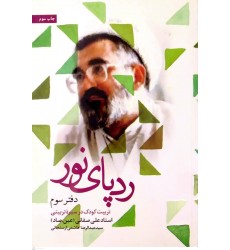 کتاب ردپای نور دفتر سوم
