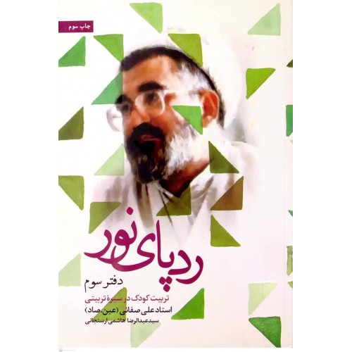 کتاب ردپای نور دفتر سوم