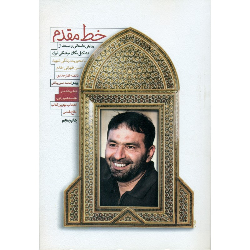 کتاب خط مقدم( شهید طهرانی مقدم)