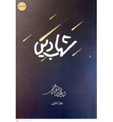 کتاب شهاب دین 