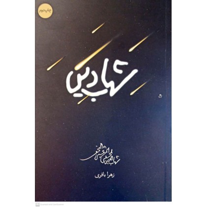 کتاب شهاب دین 