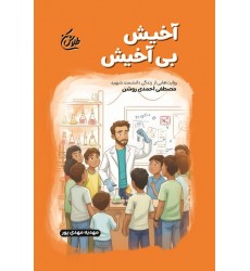 کتاب آخیش بی آخیش(مجموعه طلاش کن)