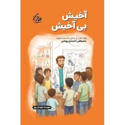 کتاب آخیش بی آخیش(مجموعه طلاش کن)