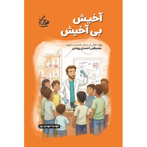 کتاب آخیش بی آخیش(مجموعه طلاش کن)