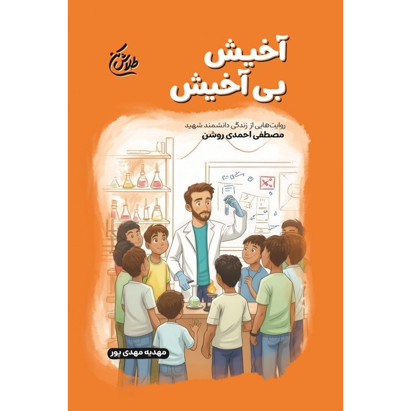 کتاب آخیش بی آخیش(مجموعه طلاش کن)