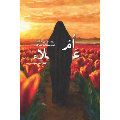 کتاب ام علاء