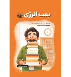کتاب بمب انرژی(مجموعه طلاش کن)