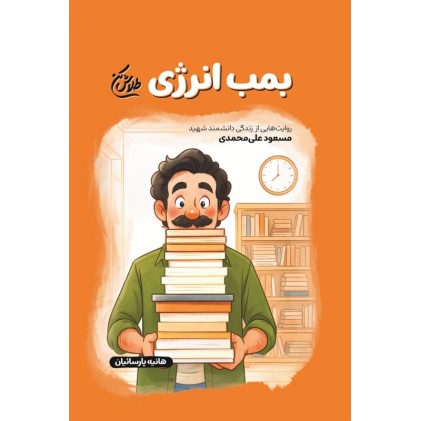 کتاب بمب انرژی(مجموعه طلاش کن)