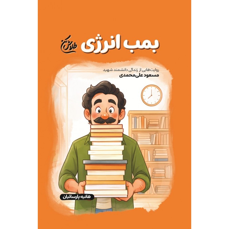 کتاب بمب انرژی(مجموعه طلاش کن)