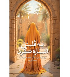 کتاب به قلبش اشاره کرد