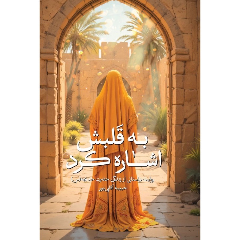 کتاب به قلبش اشاره کرد