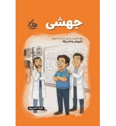 کتاب جهشی(مجموعه طلاش کن)