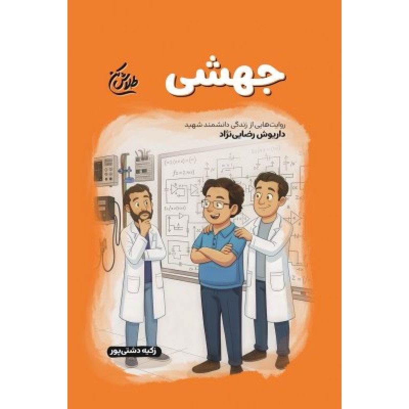 کتاب جهشی(مجموعه طلاش کن)