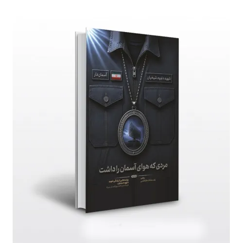 کتاب مردی که هوای آسمان را داشت(مجموعه آسمان دار)