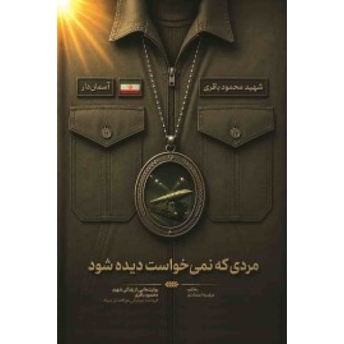 کتاب مردی که نمی خواست دیده شود(مجموعه آسمان دار)