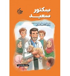 کتاب سکتور سعید(مجموعه طلاش کن)