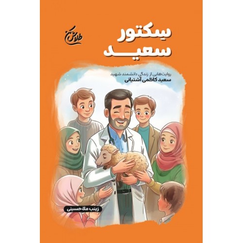 کتاب سکتور سعید(مجموعه طلاش کن)