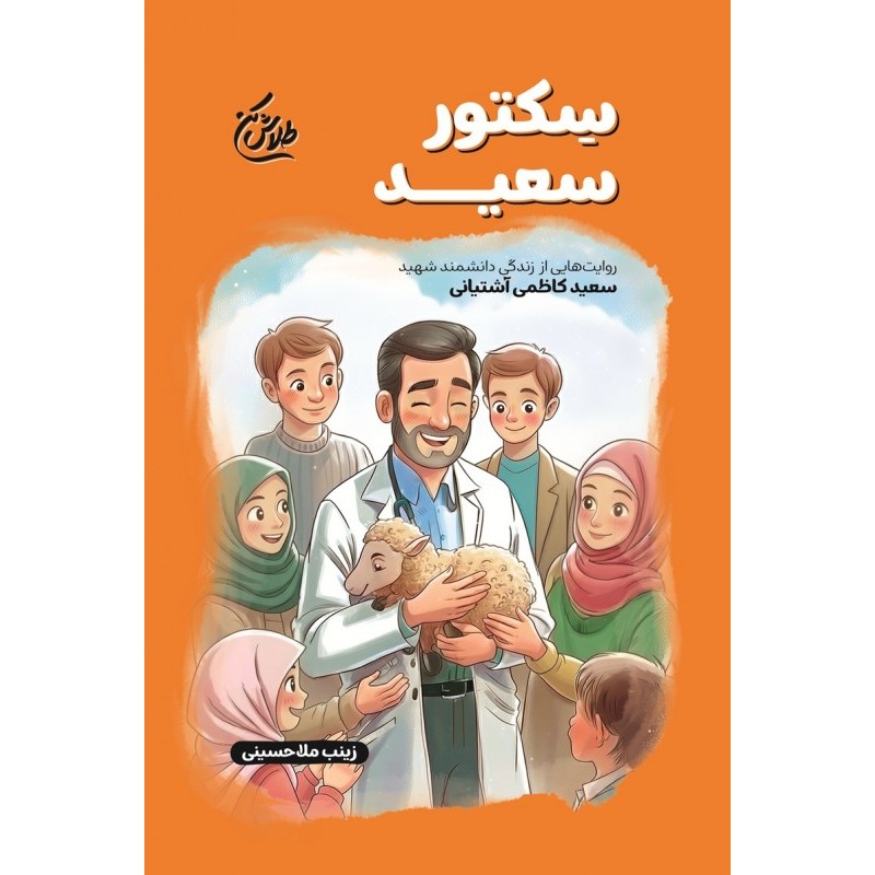 کتاب سکتور سعید(مجموعه طلاش کن)
