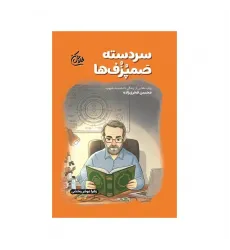 کتاب سردسته صمپزف ها(مجموعه طلاش کن)