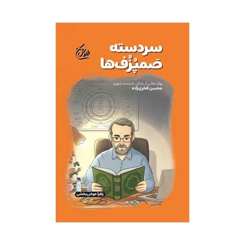 کتاب سردسته صمپزف ها(مجموعه طلاش کن)