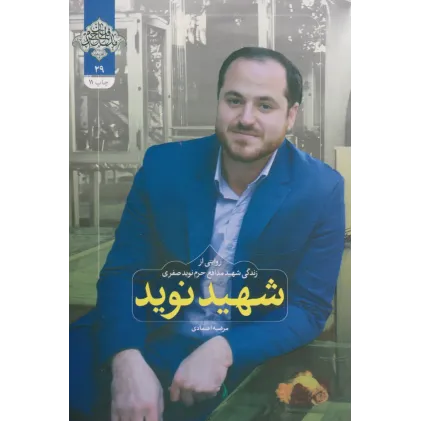 کتاب شهید نوید