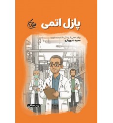 کتاب پازل اتمی(مجموعه طلاش کن)