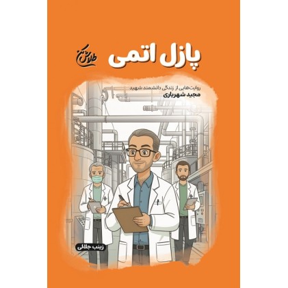 کتاب پازل اتمی(مجموعه طلاش کن)