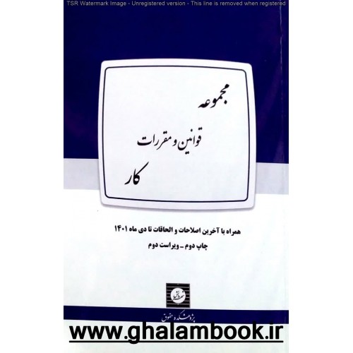 کتاب مجموعه قوانین و مقررات کار