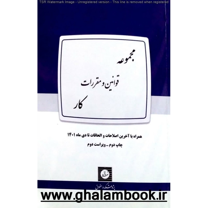 کتاب مجموعه قوانین و مقررات کار