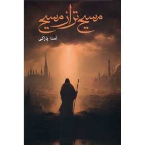 کتاب مسیح تر از مسیح کتاب مسیح تر از مسیح
