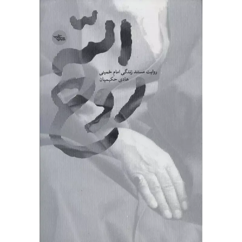 کتاب روح الله 