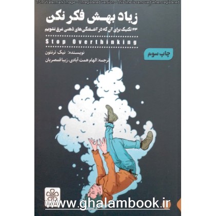 کتاب زیاد بهش فکر نکن